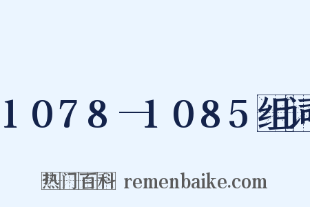1078—1085组词是什么意思的图片